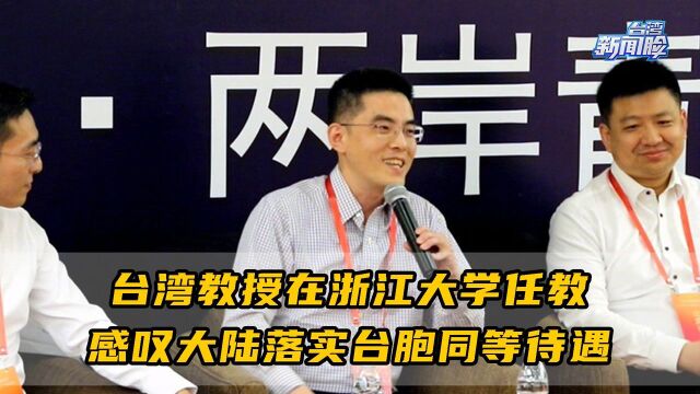 台湾教授在浙江大学任教,感叹大陆落实台胞同等待遇,幸福感爆棚