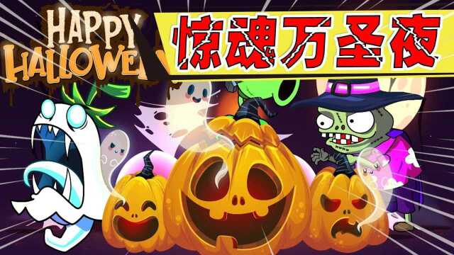 PVZ:万圣节惊魂夜,你觉得谁最恐怖?