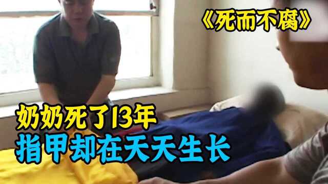 老人死了13年,指甲却在天天生长,家人每天都要替她修剪!纪录片