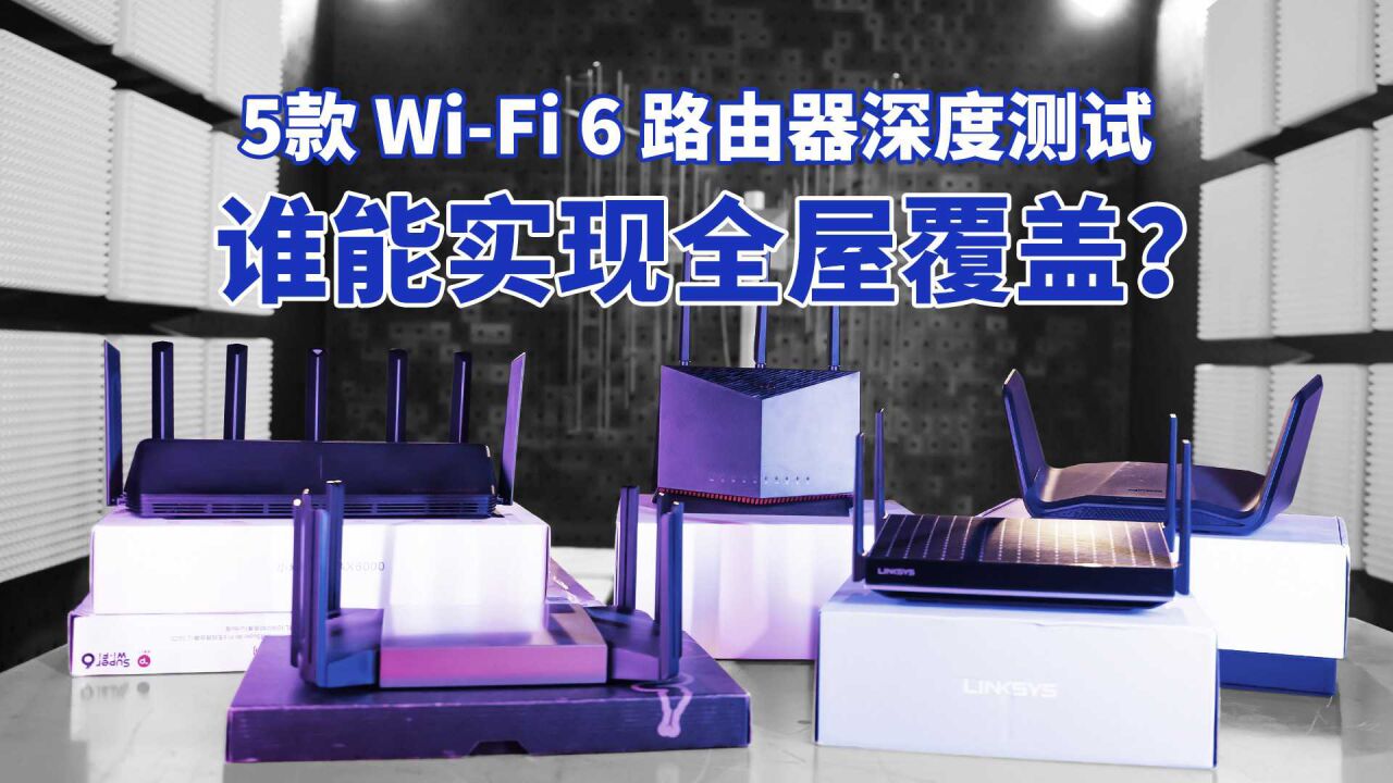 5款 WiFi 6 路由器深度测试:哪款信号最好?谁能实现全屋覆盖?