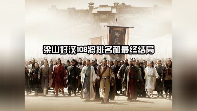 梁山好汉108将排名和最终结局,60人战死,3人被毒死,6人出家