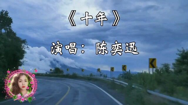 一首经典歌曲《十年》