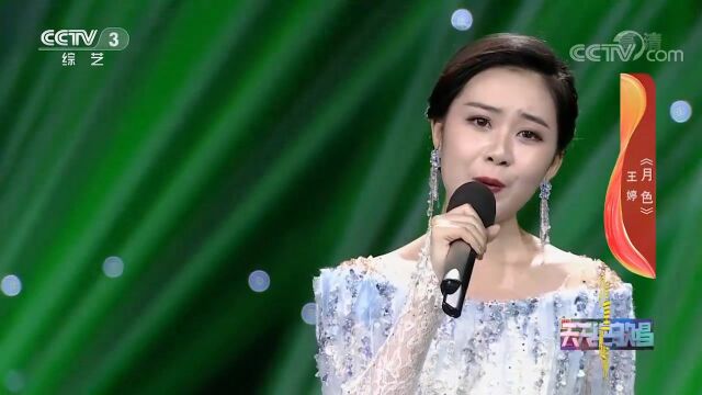 王婷演唱经典歌曲《月色》,意境悠远,情意绵绵