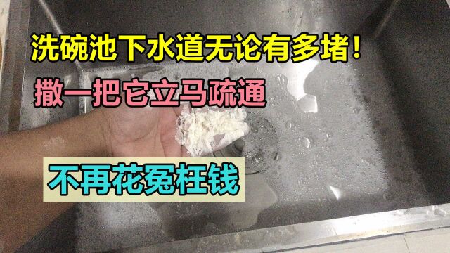 洗碗池下水道无论有多堵!撒一把小苏打,立马疏通,不花冤枉钱