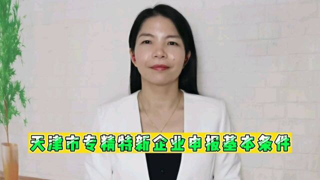 天津市“专精特新”中小企业申报基本条件