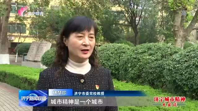 济宁城市精神大家谈丨我心目中的“济宁城市精神”(一)