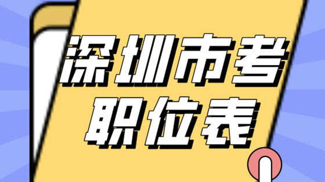 2022年深圳市考职位表分析