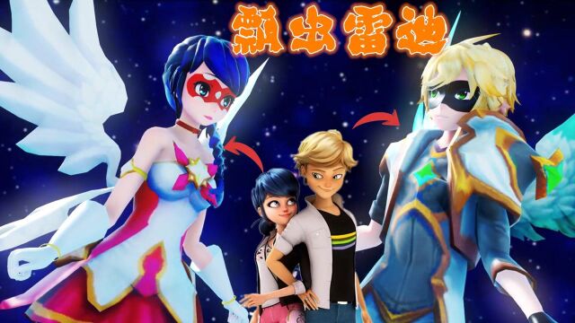 瓢虫雷迪MMD:玛丽娜、艾俊的“星之变身”,长出翅膀好华丽啊