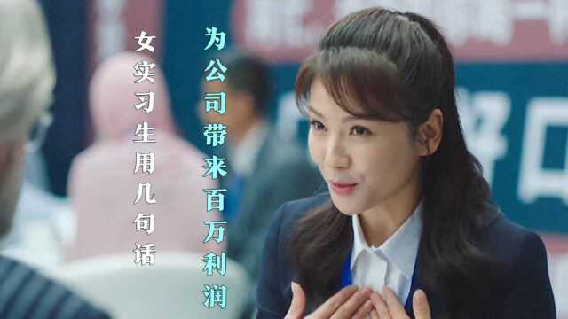 女实习生热心接待每位客户,为公司成就百万交易!