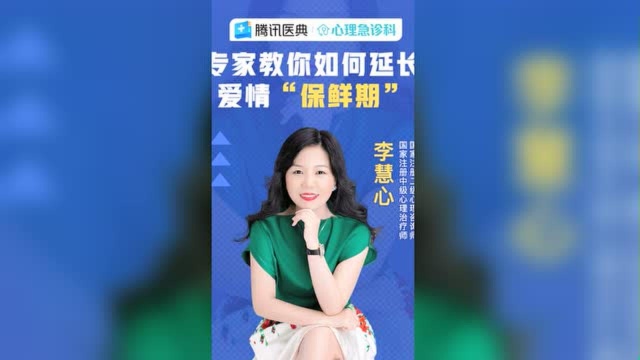 专家教你如何延长爱情“保鲜期”