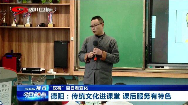 “双减”百日实施后,各地学校变化多,德阳课后服务有特色!