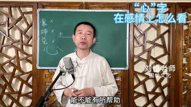 刘恒易经:“心”字 在感情上怎么看