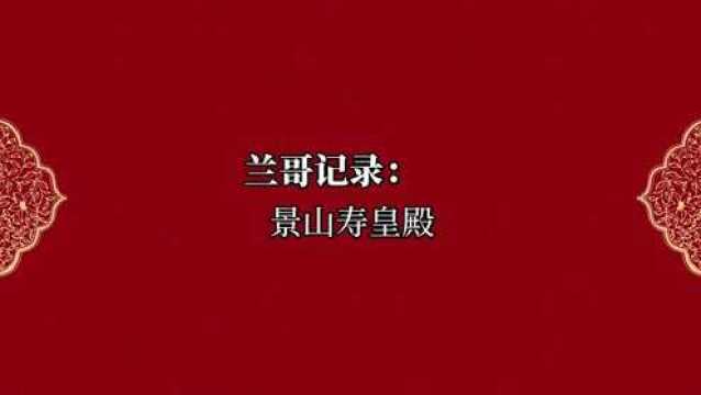 北京中轴线上的这组建筑,在规制上仅次于紫禁城太和殿.它曾经是北京市少年宫,但是您知道在顺治年间它是什么地方吗?