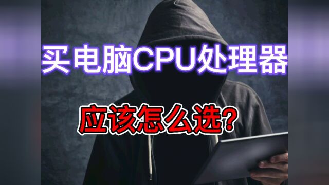 买电脑CPU处理器应该怎么选?#电脑科普 #电脑知识