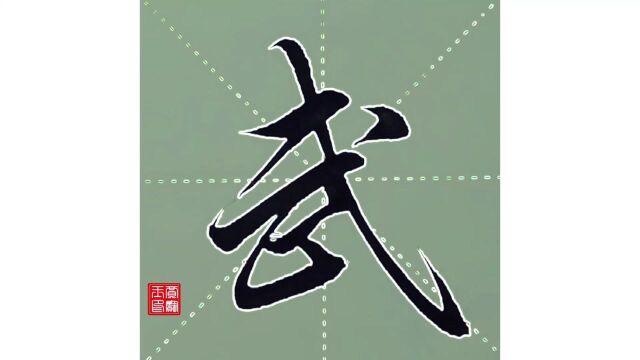 行书书法字欣赏,运笔讲究,字体章法耐人寻味