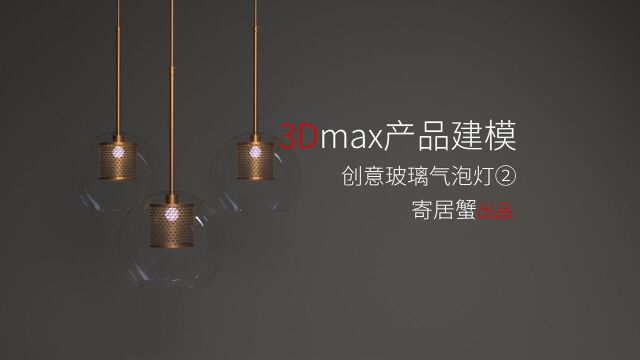 3Dmax产品建模之创意玻璃泡泡灯建模技巧2