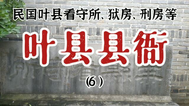 河南省叶县明代县衙,发现民国13年叶县看守所,就设置在狱房之中