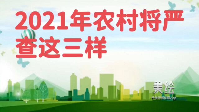 2021年春节前农村将严查这三样东西.