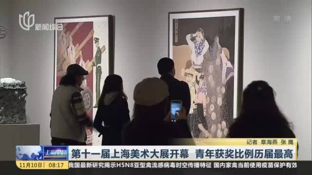 第十一届上海美术大展开幕 青年获奖比例历届最高