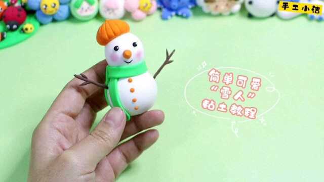 简单可爱的“雪人”粘土制作教程来了