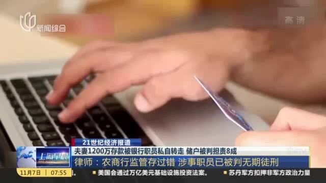 夫妻1200万存款被银行职员私自转走 储户被判担责8成