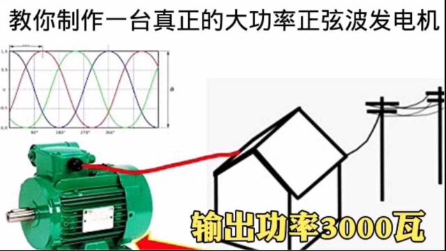 教你制作一台大功率的正弦波发电机,制作简单输出功率可达3000瓦