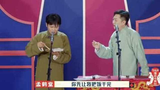 干饭人孟鹤堂