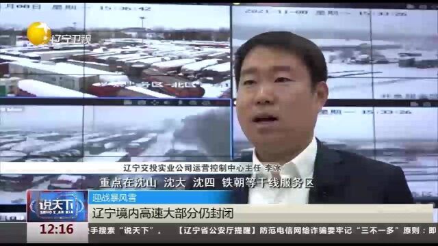 迎战暴风雪!辽宁境内高速大部分仍封闭