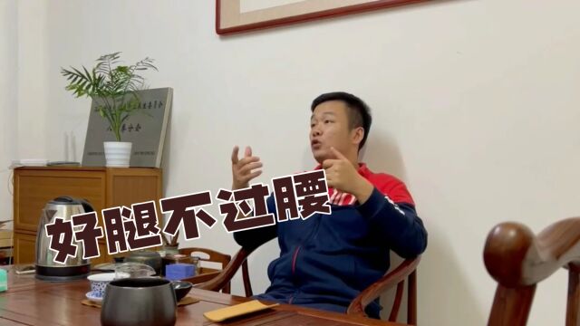 好腿不过腰真正的含义是啥 ,你知道吗?