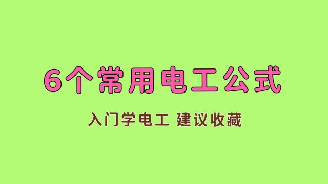 这6个电工公式,电工经常用,吃透这6个电工公式,快速学电工