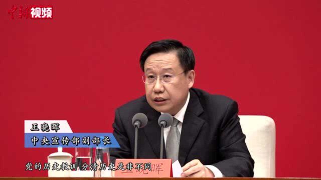 王晓晖:十九届六中全会召开具有重大历史意义