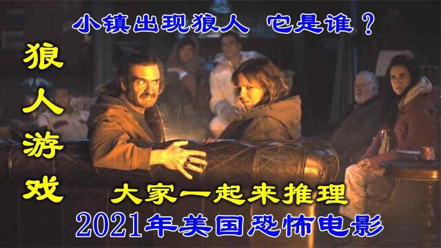  解说2021年恐怖电影狼人游戏,雪山小镇出现狼人,一起推理他是谁