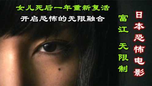 解说日本恐怖片富江无限制，女孩死后一年重新复活，掀起腥风血雨