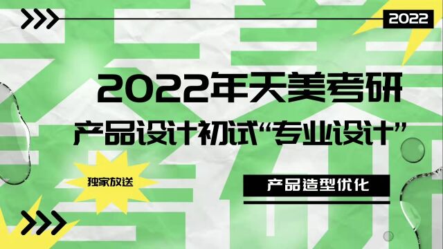 天美考研,产品设计初试“专业设计”产品造型优化
