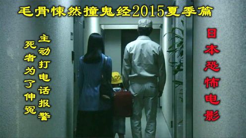 解说日本恐怖片毛骨悚然撞鬼经2015夏季篇下，为伸冤死者主动报警
