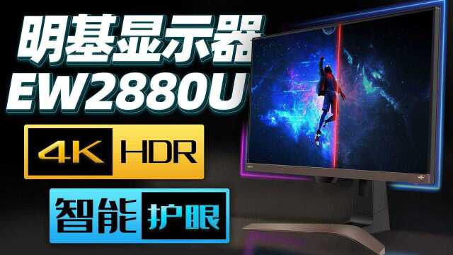 明基新品EW2880U上手体验:4K护眼、多种游戏模式、智能HDR,全身遍布黑科技!