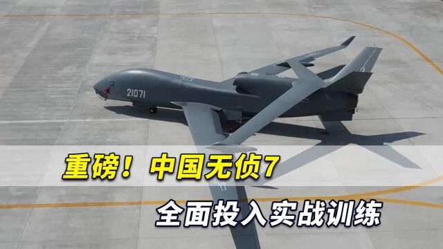 重磅!中国空军无人作战体系重要装备:无侦7全面投入实战训练