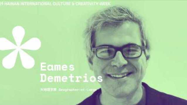 #用创造力真正地探寻世界本质 | 2021FACTE*讲者分享:Eames Demetrios