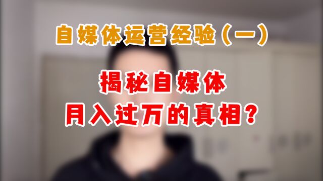 “做自媒体月入过万”的谎言,你相信吗?