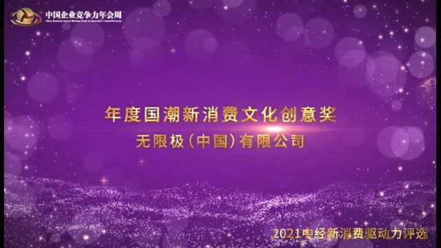 2021年度国潮新消费文化创意奖无限极(中国)有限公司