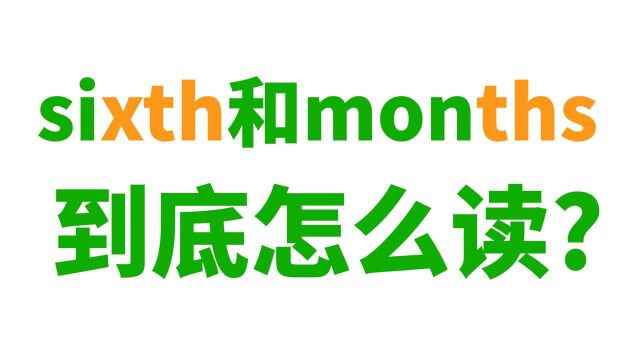 sixth和months这样的词到底怎么读?