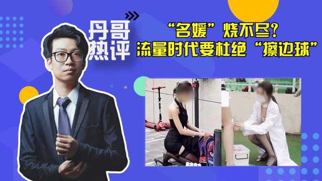 幼儿媛化身校媛?流量时代,这样的“擦边球”必须杜绝!