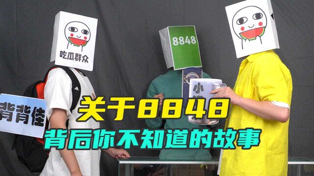 关于“8848”你不知道的那些事!