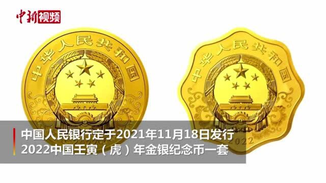 央行将发行2022中国壬寅(虎)年金银纪念币一套