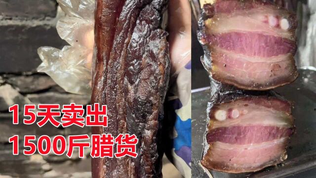 15天卖出1500斤腊肉,产量跟上销路,改造场地,要发财