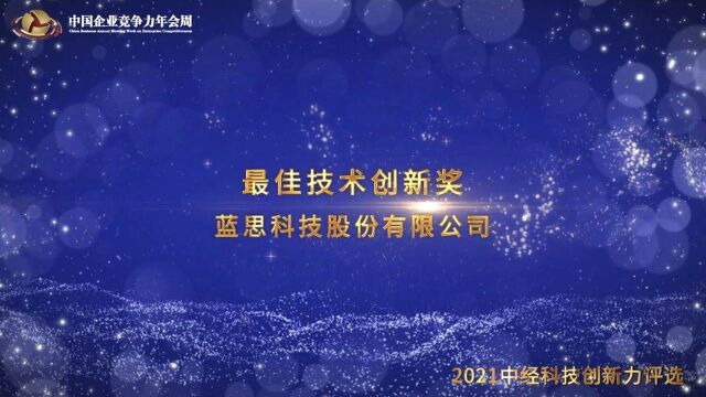 2021年度最佳技术创新奖蓝思科技股份有限公司