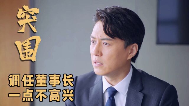 突围:本安被调任京洲做董事长,为何一点看不出高兴