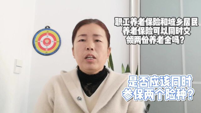 职工养老保险和城乡居民养老保险可以同时交,领两份养老金吗?周知