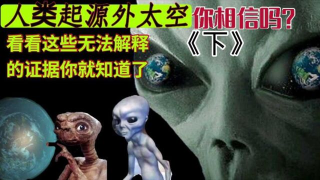 人类起源外太空你相信吗?看看这些无法解释的证据你就知道了!《下》