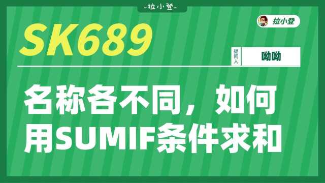 SK689名称各不相同,如何用SUMIF条件求和